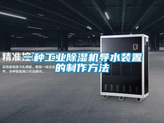 常見問題一種工業除濕機導水裝置的制作方法