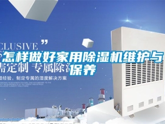 常見問題怎樣做好家用除濕機維護與保養