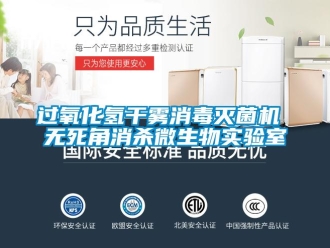 行業(yè)新聞過氧化氫干霧消毒滅菌機(jī) 無死角消殺微生物實(shí)驗(yàn)室