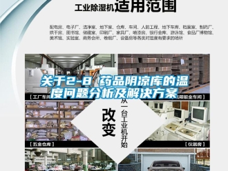 常見問題關于2-8℃藥品陰涼庫的溫度問題分析及解決方案