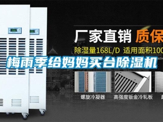 行業(yè)新聞梅雨季給媽媽買臺除濕機