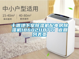 行業新聞十堰地下室除濕機配電房除濕機18602118771 返回列表頁