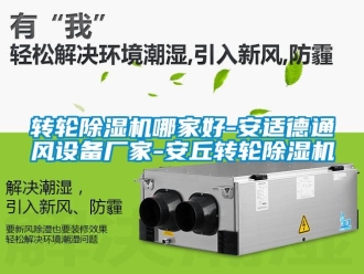 企業(yè)新聞轉(zhuǎn)輪除濕機(jī)哪家好-安適德通風(fēng)設(shè)備廠家-安丘轉(zhuǎn)輪除濕機(jī)