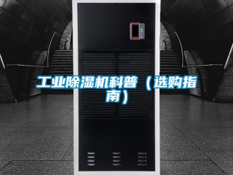 常見問題工業除濕機科普（選購指南）