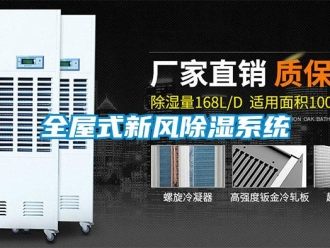 行業(yè)新聞全屋式新風(fēng)除濕系統(tǒng)