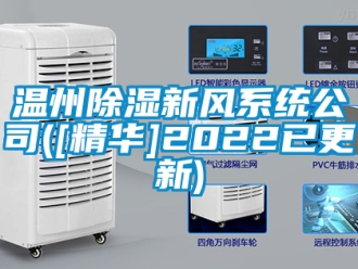 行業新聞溫州除濕新風系統公司([精華]2022已更新)