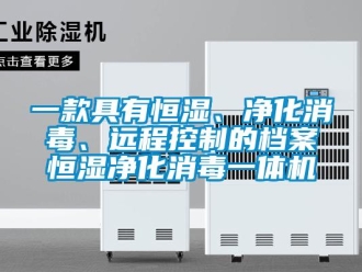 知識百科一款具有恒濕、凈化消毒、遠程控制的檔案恒濕凈化消毒一體機