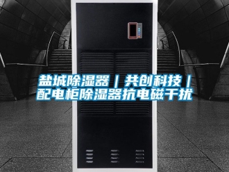 行業新聞鹽城除濕器｜共創科技｜配電柜除濕器抗電磁干擾