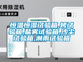 知識(shí)百科恒溫恒濕試驗(yàn)箱,烤試驗(yàn)箱,鹽霧試驗(yàn)箱,沙塵試驗(yàn)箱,淋雨試驗(yàn)箱