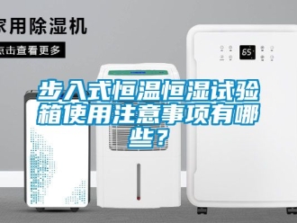 知識(shí)百科步入式恒溫恒濕試驗(yàn)箱使用注意事項(xiàng)有哪些？