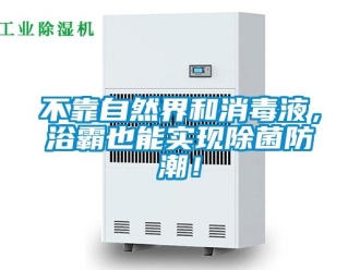 企業新聞不靠自然界和消毒液，浴霸也能實現除菌防潮！