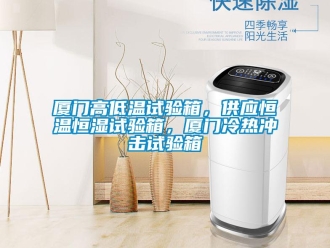 知識百科廈門高低溫試驗箱，供應恒溫恒濕試驗箱，廈門冷熱沖擊試驗箱