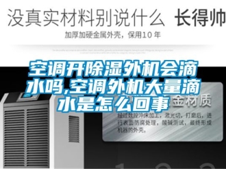 行業新聞空調開除濕外機會滴水嗎,空調外機大量滴水是怎么回事