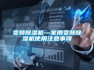 常見問題變頻除濕機—家用變頻除濕機使用注意事項
