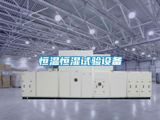 知識百科恒溫恒濕試驗設備