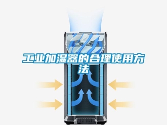 企業新聞工業加濕器的合理使用方法