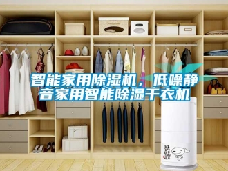 知識百科智能家用除濕機，低噪靜音家用智能除濕干衣機