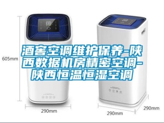 知識百科酒窖空調維護保養-陜西數據機房精密空調-陜西恒溫恒濕空調