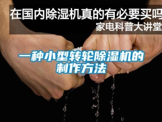 常見問題一種小型轉輪除濕機的制作方法