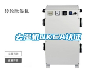 行業新聞去濕機UKCA認證