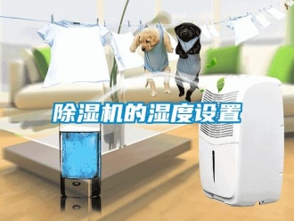 常見問題除濕機的濕度設置