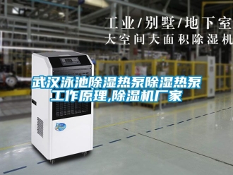 企業新聞武漢泳池除濕熱泵除濕熱泵工作原理,除濕機廠家