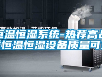 知識(shí)百科恒溫恒濕系統(tǒng)-熱薦高品質(zhì)恒溫恒濕設(shè)備質(zhì)量可靠