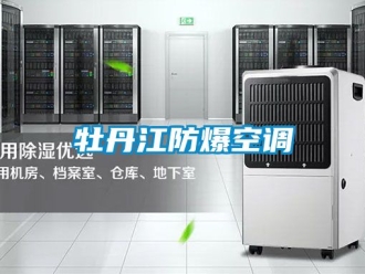 企業新聞牡丹江防爆空調