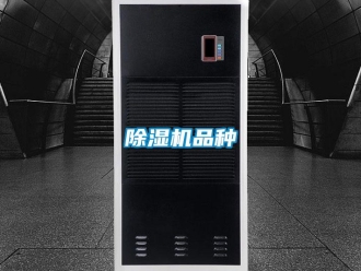 常見問題除濕機品種