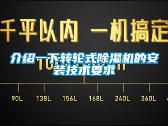 常見問題介紹一下轉輪式除濕機的安裝技術要求