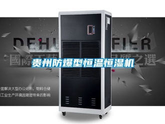 知識(shí)百科貴州防爆型恒溫恒濕機(jī)