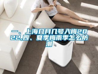常見問題一、上海幾月幾號入梅2022,四、夏季梅雨季怎么防潮