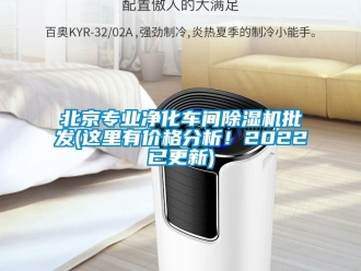 企業(yè)新聞北京專業(yè)凈化車間除濕機批發(fā)(這里有價格分析！2022已更新)