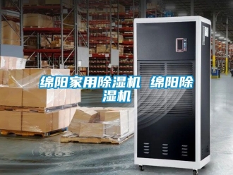 常見問題綿陽家用除濕機 綿陽除濕機