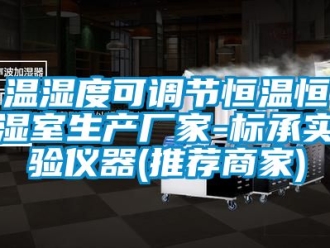 知識百科溫濕度可調(diào)節(jié)恒溫恒濕室生產(chǎn)廠家-標(biāo)承實驗儀器(推薦商家)