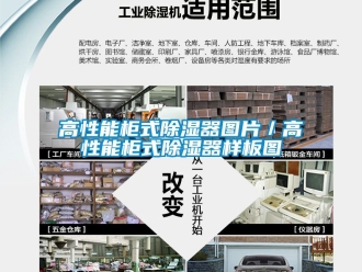 行業新聞高性能柜式除濕器圖片／高性能柜式除濕器樣板圖