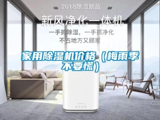 企業新聞家用除濕機價格（梅雨季不要慌）
