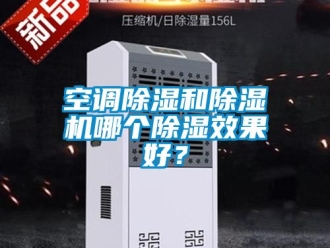 行業(yè)新聞空調(diào)除濕和除濕機哪個除濕效果好？