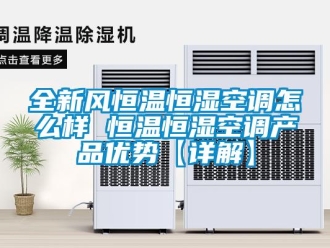 知識(shí)百科全新風(fēng)恒溫恒濕空調(diào)怎么樣 恒溫恒濕空調(diào)產(chǎn)品優(yōu)勢(shì)【詳解】