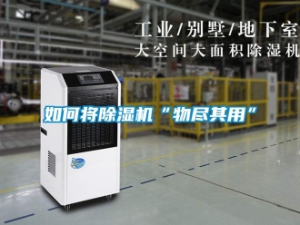 常見問題如何將除濕機“物盡其用”
