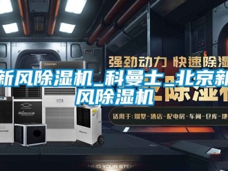 常見問題新風(fēng)除濕機(jī)_科曼士_北京新風(fēng)除濕機(jī)