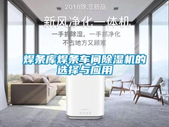 行業(yè)新聞焊條庫焊條車間除濕機的選擇與應(yīng)用