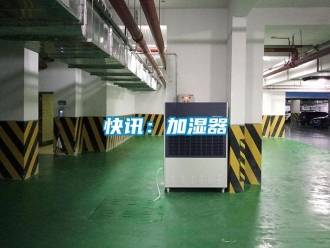 行業新聞快訊：加濕器