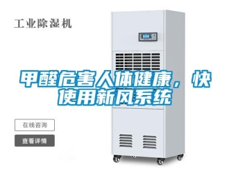 行業新聞甲醛危害人體健康，快使用新風系統