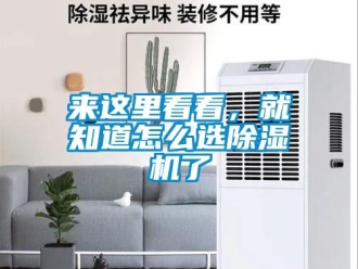 常見問題來這里看看，就知道怎么選除濕機(jī)了