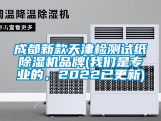 企業新聞成都新款天津檢測試紙除濕機品牌(我們是專業的，2022已更新)