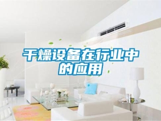 企業(yè)新聞干燥設(shè)備在行業(yè)中的應(yīng)用