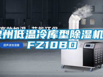 行業新聞泉州低溫冷庫型除濕機CFZ10BD