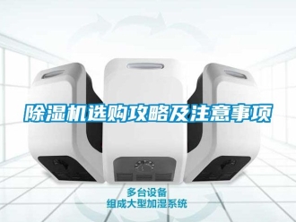 行業(yè)新聞除濕機(jī)選購(gòu)攻略及注意事項(xiàng)