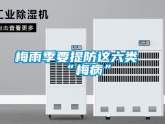 行業(yè)新聞梅雨季要提防這六類“梅病”